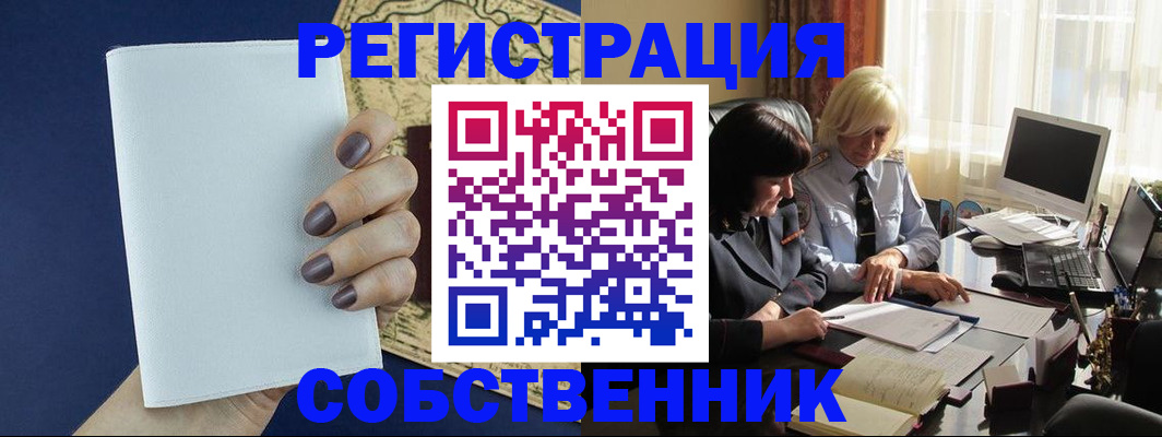 временная регистрация собственник в Братске